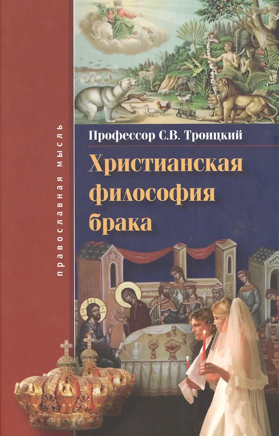 Книга Христианская философия брака (Сергей Троицкий) — 1
