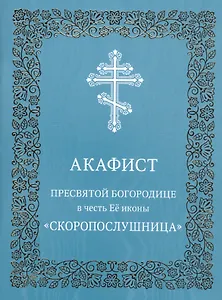 Акафист Пресвятой Богородице в честь иконы Ее "Скоропослушница"