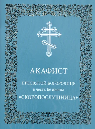 Акафист Пресвятой Богородице в честь иконы Ее "Скоропослушница" — 2725531 — 1