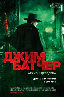 Архивы Дрездена. Доказательства вины. Белая ночь