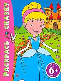 Книга Раскрась сказку (Золушка): для детей от 6 лет (Наталья Цветкова)