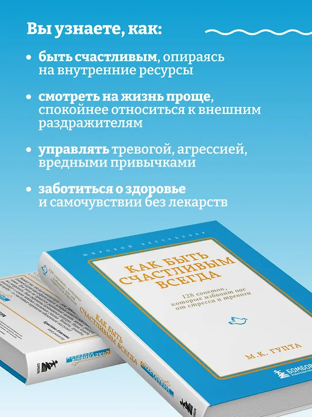 Книга Как быть счастливым всегда. 128 советов, которые избавят вас от стресса и тревоги (Мринал Кумар Гупта) — 6