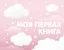 Моя первая книга (розовый) — 3031108 — 1