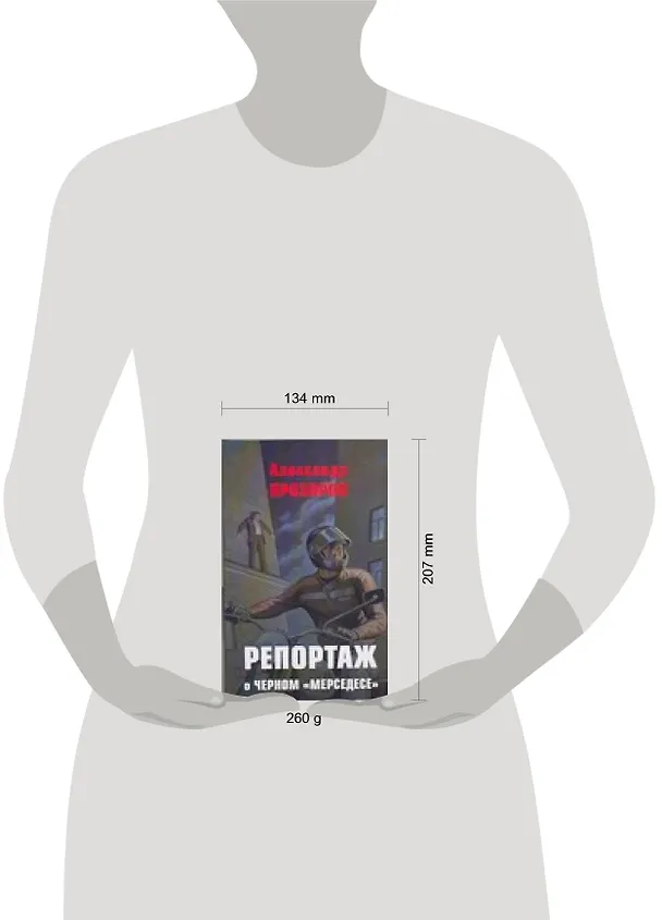 Книга Репортаж о черном "мерседесе" (Александр Прозоров) — 2