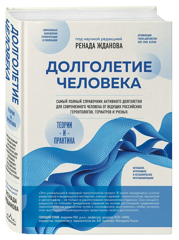 Книга Долголетие человека: теории и практика (Ренад Жданов) — 4