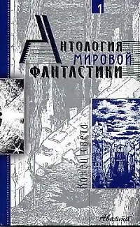 Антология мировой фантастики. Т.1. Конец света 1804481