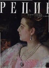 Книга Илья Репин (Владимир Леняшин) — 1