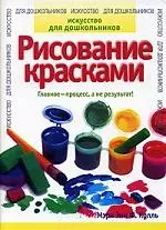 Рисование краскам: Главное - процесс, а не результат — 2049389 — 1