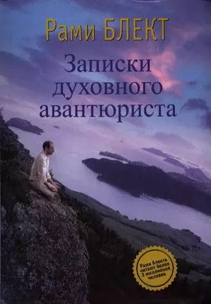 Записки духовного авантюриста — 2387501 — 1