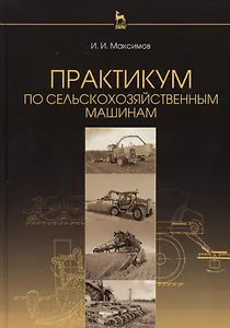 Практикум по сельскохозяйственным машинам: Учебное пособие
