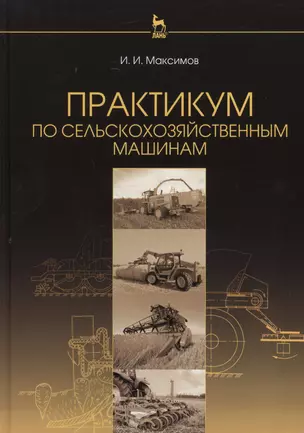 Практикум по сельскохозяйственным машинам: Учебное пособие — 2459124 — 1