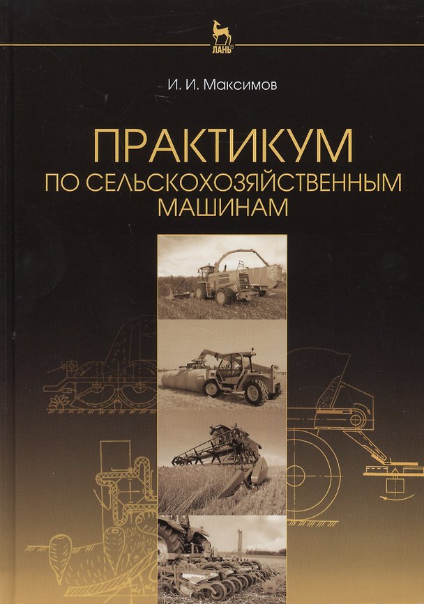 Книга Практикум по сельскохозяйственным машинам: Учебное пособие (Иван Максимов) — 1