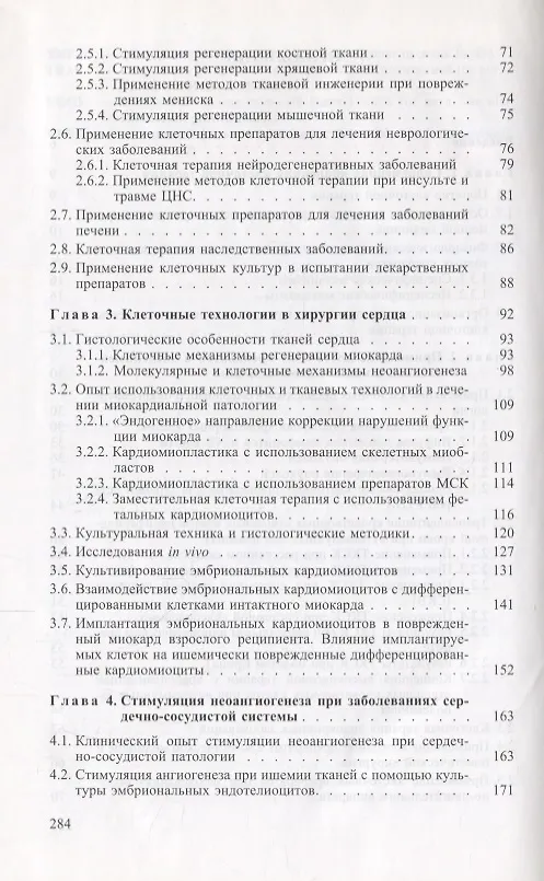 Книга Медико-биологические и физиологические основы клеточных технологий в сердечно-сосудистой хирургии () — 3