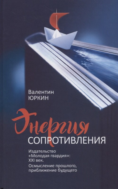 

Энергия сопротивления. Издательство "Молодая гвардия": XXI век. Осмысление прошлого, приближение будущего