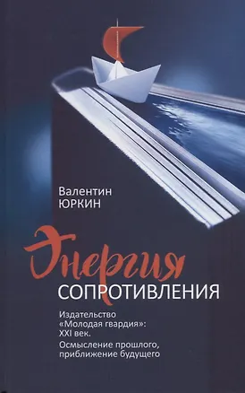 Книга Энергия сопротивления. Издательство "Молодая гвардия": XXI век. Осмысление прошлого, приближение будущего ()