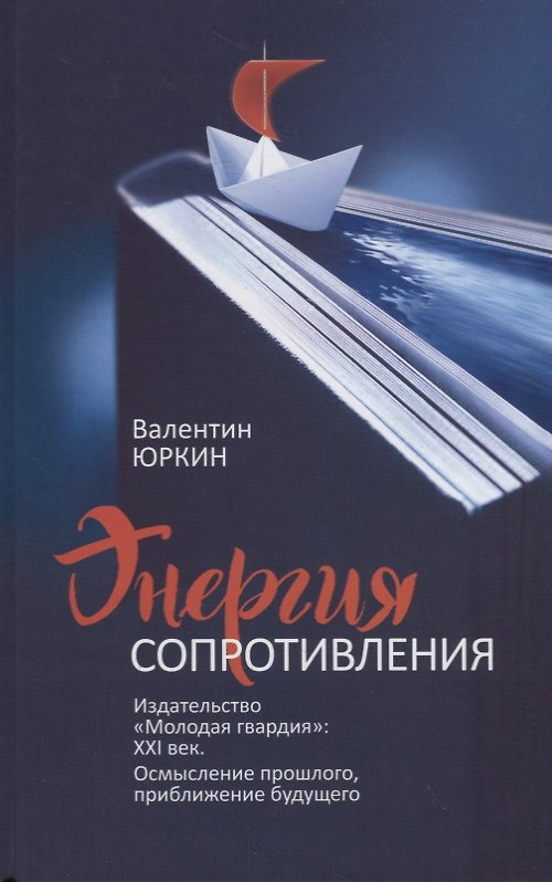 Книга Энергия сопротивления. Издательство "Молодая гвардия": XXI век. Осмысление прошлого, приближение будущего () — 1