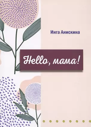 Hello, мама! — 2783412 — 1