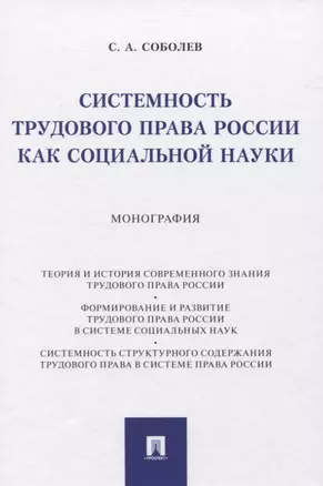 Системность трудового права России как социальной науки. Монография — 2837873 — 1