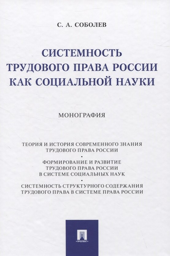 Книга Системность трудового права России как социальной науки. Монография (Сергей Соболев) — 1