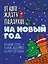От кого ждать подарков на Новый год — 2858129 — 1