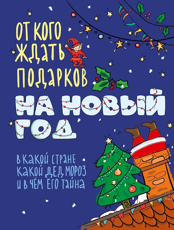 Книга От кого ждать подарков на Новый год () — 1