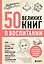 50 великих книг о воспитании — 2963940 — 1