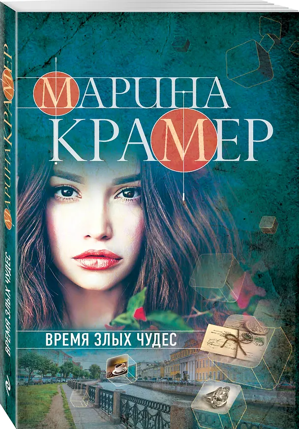 Книга Время злых чудес (Марина Крамер) — 4