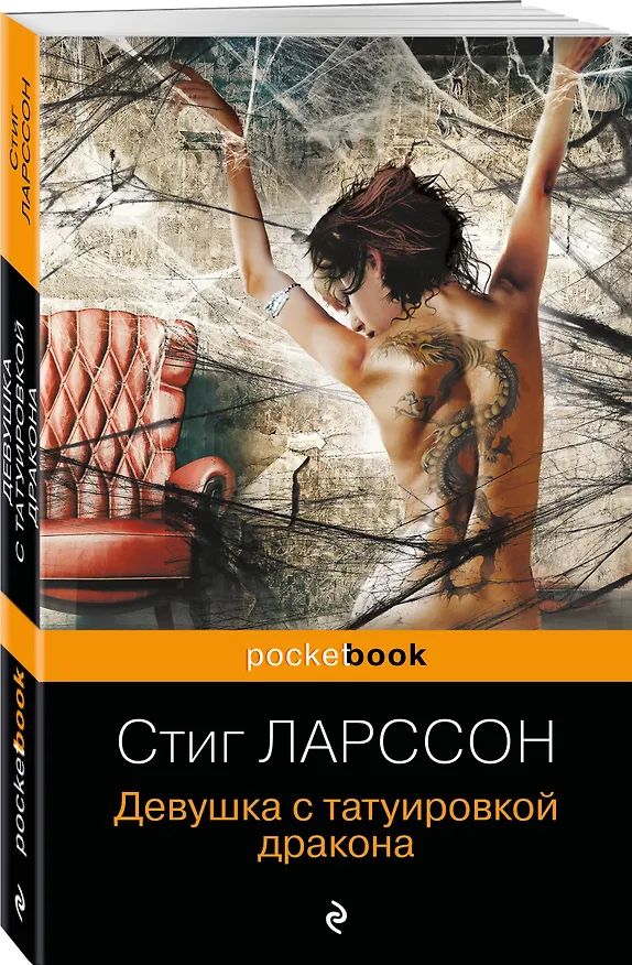 Книга Девушка с татуировкой дракона (Стиг Ларссон) — 4