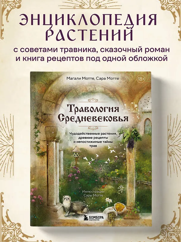 Книга Травология Средневековья. Чудодейственные растения, древние рецепты и непостижимые тайны трав (Магали Мотте, Сара Мотте) — 5