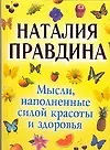 Мысли, наполненные силой красоты и здоровья