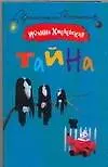 Книга Тайна (Иоанна Хмелевская)