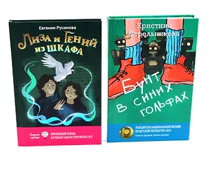 Книга Лиза и гений из шкафа, Бунт в синих гольфах (комплект из 2-х книг) (Кристина Стрельникова, Евгения Русинова)