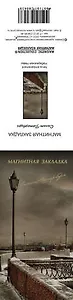 Закладка для книг магнитная "Набережная р.Невы"