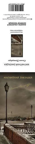 Закладка для книг магнитная "Набережная р.Невы" 307806 — 1