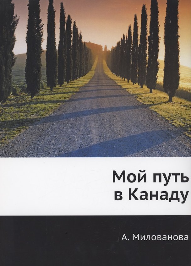 Книга Мой путь в Канаду (А. Милованова) — 1