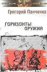 Горизонты оружия