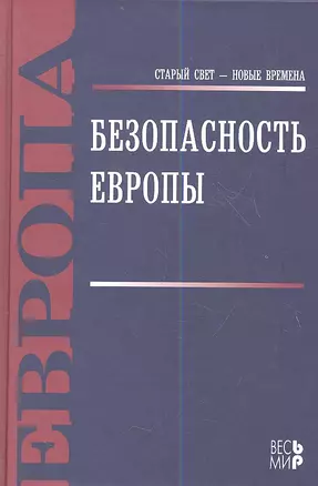 Безопасность  Европы — 2359438 — 1