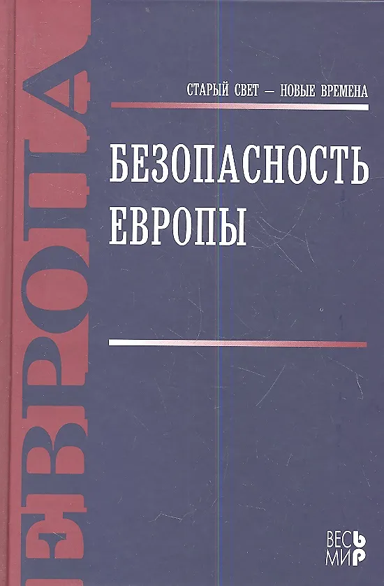 Книга Безопасность  Европы () — 1