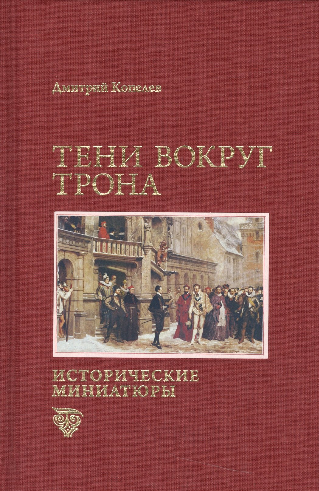 

Тени вокруг трона. Исторические миниатюры