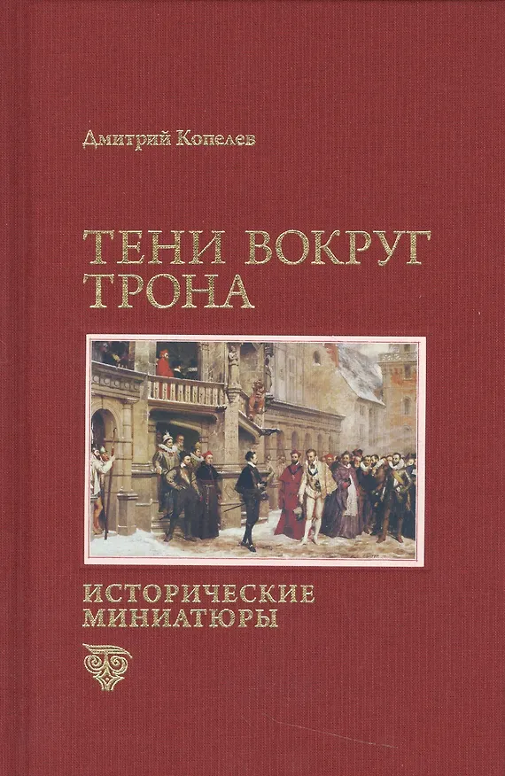 Книга Тени вокруг трона. Исторические миниатюры (Дмитрий Копелев) — 1