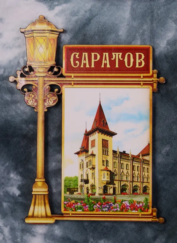 ГС Магнит фонарь Саратов (2187912) 2586053 — 1