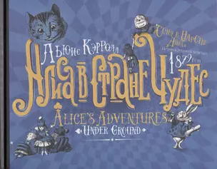 Алиса в стране Чудес. Соня в царстве Дива: первый русский перевод 1879 года — 2712756 — 1