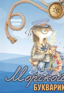 Морской букварик