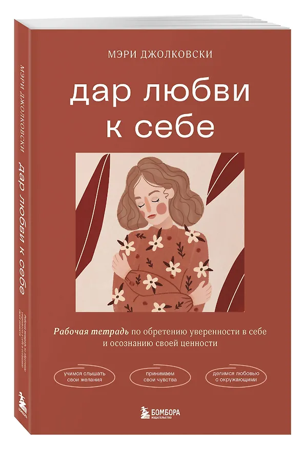 Книга Дар любви к себе. Рабочая тетрадь по обретению уверенности в себе и осознанию своей ценности (Мэри Джолковски) — 4