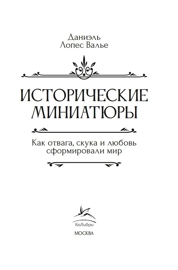 Книга Исторические миниатюры. Как отвага, скука и любовь сформировали мир (Даниэль Лопес Валье) — 6