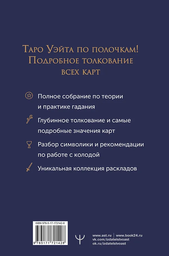 Книга Таро Уэйта. Полное толкование символов карт, их значений и раскладов. Большая книга Таро (Мартин Вэлс) — 2