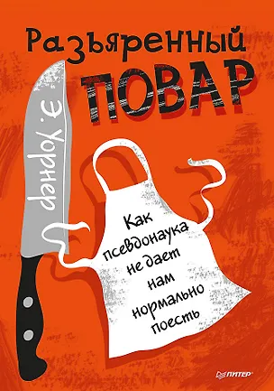 Книга Разъяренный повар. Как псевдонаука не дает нам нормально поесть (Энтони Уорнер)