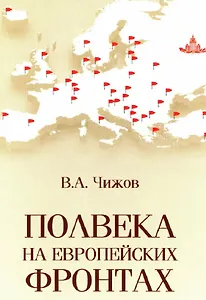 Полвека на европейских фронтах
