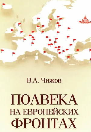 Книга Полвека на европейских фронтах (Владимир Чижов)