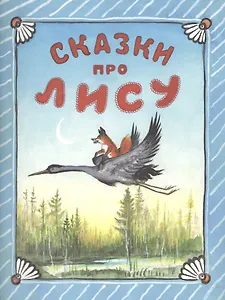 Сказки про лису.